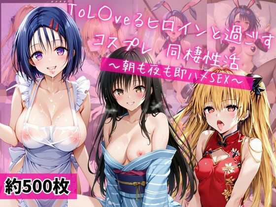 西連○春奈、金色○闇、古○川唯と密着同棲コスプレ即ハメ性活  エロ画像671960