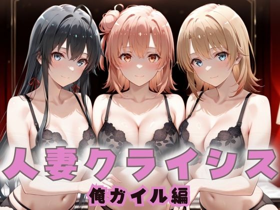 人妻クライシス  町内会の笑顔の裏に潜む欲望― 俺ガイル編  エロ画像671971