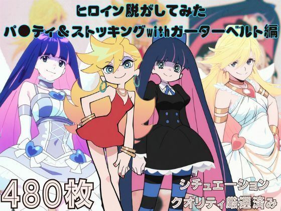 『パ●ティ＆ストッキングwithガーターベルト』ヒロイン脱がしてみた ムキムキ色黒モブがヤリたい放題 スマホでも見やすい縦型 シチュエーション＆クオリティ厳選済み480枚！  エロ画像671977