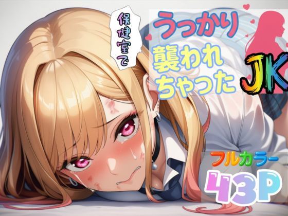 保健室でうっかり襲われちゃったJK【喜多川〇夢】  エロ画像672008