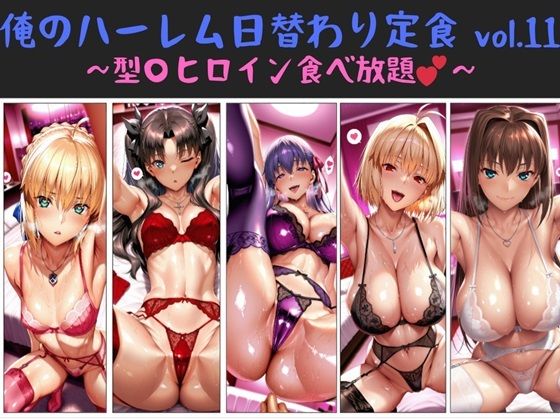 俺のハーレム日替わり定食 vol.11  〜型〇ヒロイン食べ放題〜  エロ画像672197