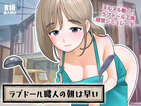 ラブドール職人の朝は早い  エロ画像672284