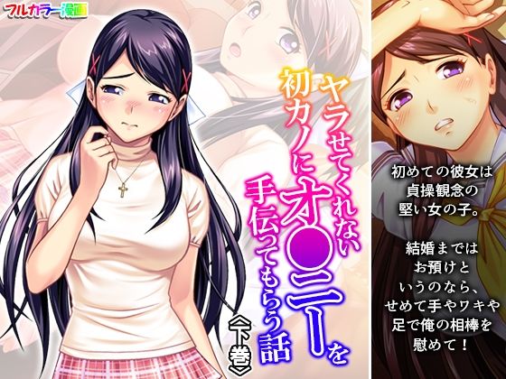 ヤラせてくれない初カノにオ●ニーを手伝ってもらう話 下巻  エロ画像672329