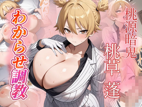 桃草蓬  わからせ調教  エロ画像672388