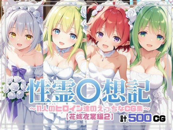 性霊幻想記〜11人のヒロイン達のえっちなCG集〜花嫁衣裳編2  エロ画像672429