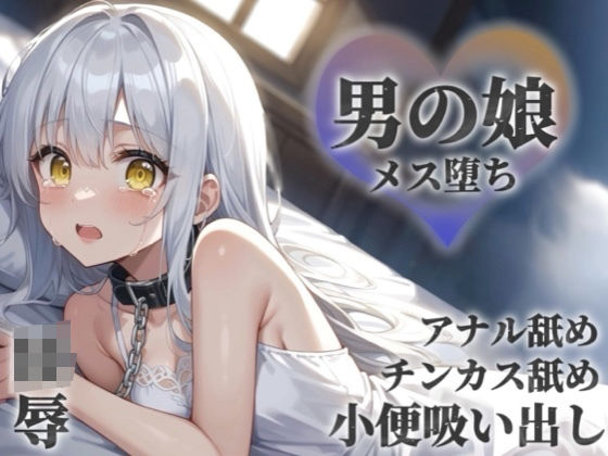 【男の娘×陵●】お金の為に汚いおじさんに奉仕する男の娘。チンカス＆アナル舐めから小便吸い出し。奴●のような扱いに快楽を覚え始め…【メス堕ち/男性向け】  エロ画像672484