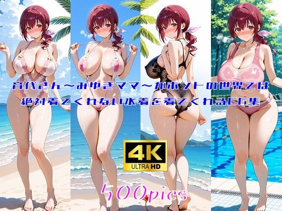 育代さん〜みゆきママ〜がホントの世界では絶対着てくれない水着を着てくれるCG集  エロ画像672559