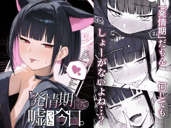 「発情期」って嘘ついた今日。  エロ画像672567