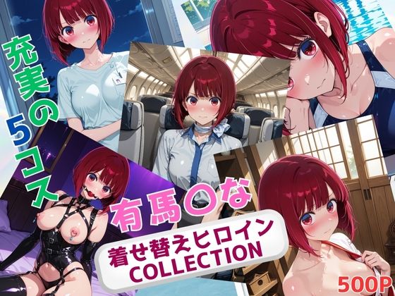 着せ替えヒロインCOLLECTION  ー有馬〇なー  エロ画像672602