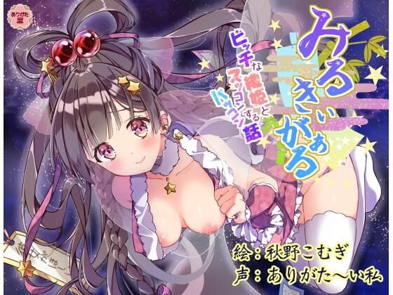 みるきぃがぁる 〜ビッチな織姫とズッコンバッコンする話〜  エロ画像672697