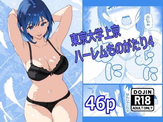 東京大学上京ハーレムものがたり4  エロ画像672771