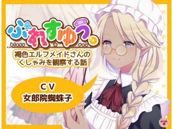 ぶれすゆう 〜褐色エルフメイドさんのくしゃみを観察する話〜  エロ画像672824