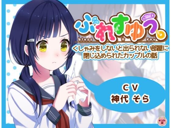 ぶれすゆう 〜くしゃみをしないと出られない部屋に閉じ込められたカップルの話〜  エロ画像672827