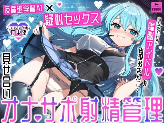 【反応型学習AI×疑似セックス】あなただけの電脳アイドルが再現おまんこで見せ合いオナサポ射精管理  エロ画像672855