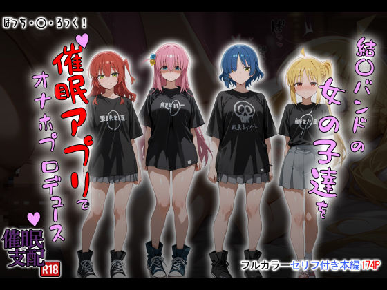 結〇バンドの女の子達を催●アプリでオナホプロデュース  エロ画像672865