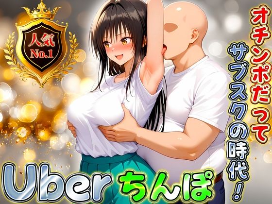 Uberちんぽ〜オチンポだってサブスクの時代！  古手川編  エロ画像672961