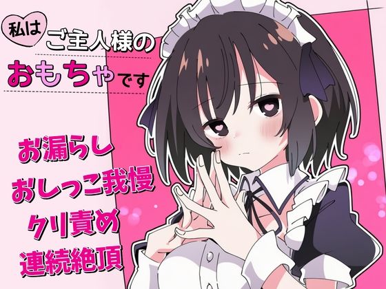 【おしがま×クリ責め】私はご主人様のおもちゃです  エロ画像673010