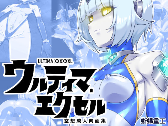 ウルティマ・エクセル 空想成人向画集  エロ画像673105