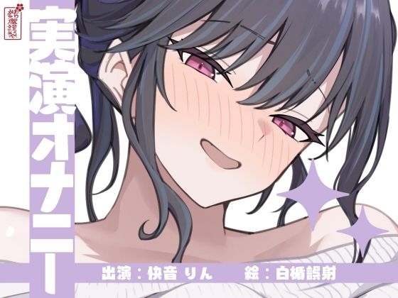 【実演オナニー】サクッとシコれるお手軽オナニー音声【快音りん】  エロ画像673122