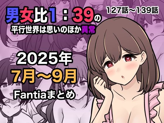男女比1:39の平行世界は思いのほか異常（Fantia2025年7月〜9月まとめ）  エロ画像673170