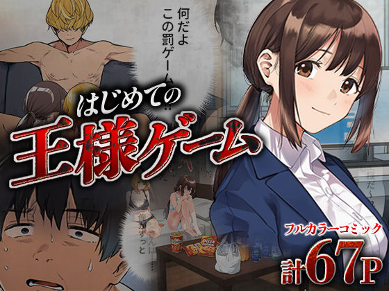 はじめての王様ゲーム  エロ画像673187