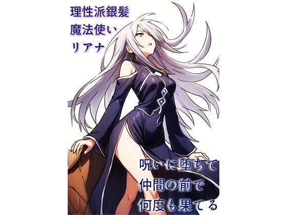 理性派銀髪魔法使いリアナ、呪いに堕ちて仲間の前で何度も果てる  エロ画像673275
