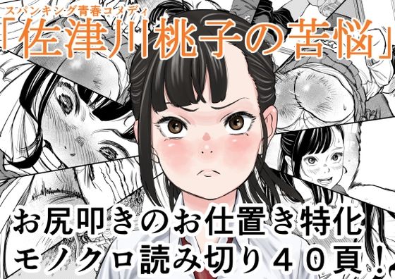 佐津川桃子の苦悩  エロ画像673301