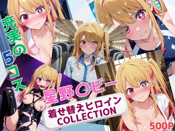 着せ替えヒロインCOLLECTION  ー星野〇ビーー  エロ画像673370
