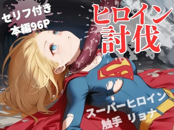 ヒロイン討伐No，3 スーパーヒロイン カレン  エロ画像673395