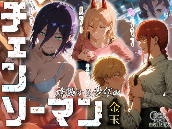 チェンソーマン〜炸裂する少年の金玉〜  エロ画像673437