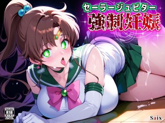 セーラージュピター強●妊娠  エロ画像673441