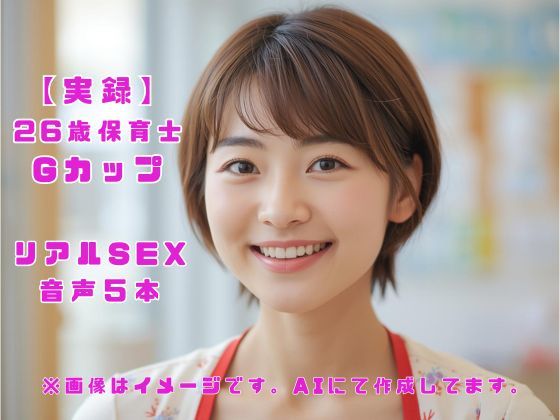 【実録】26歳保育士 Gカップ リアルSEX  音声5本  エロ画像673442