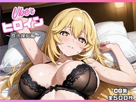 uberヒロイン〜食◯操祈編〜  エロ画像673489