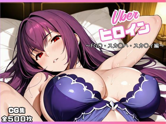 uberヒロイン〜FG〇・スカ◯ハ・スカ〇ィ編〜  エロ画像673493