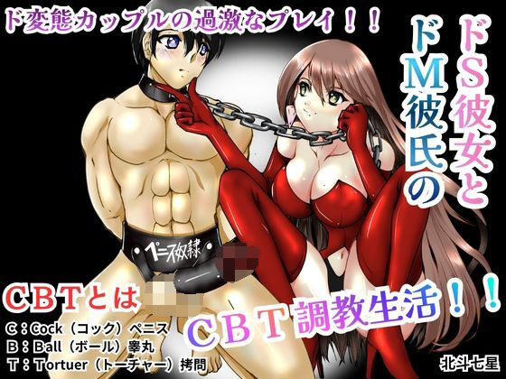 ドS彼女とドM彼氏のCBT調教生活！！  エロ画像673593