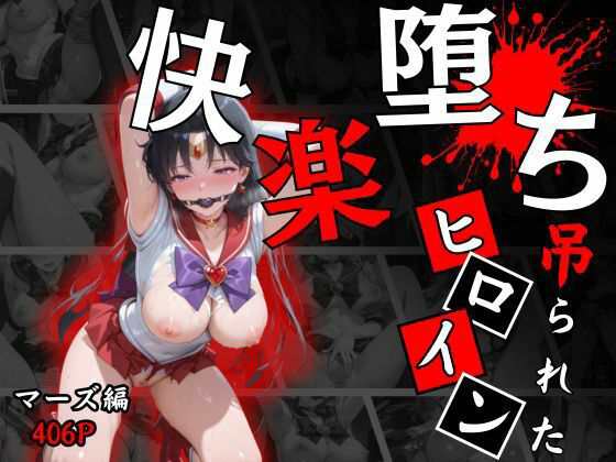 快楽堕ちする変身ヒロイン〜マーズ〜  エロ画像673621