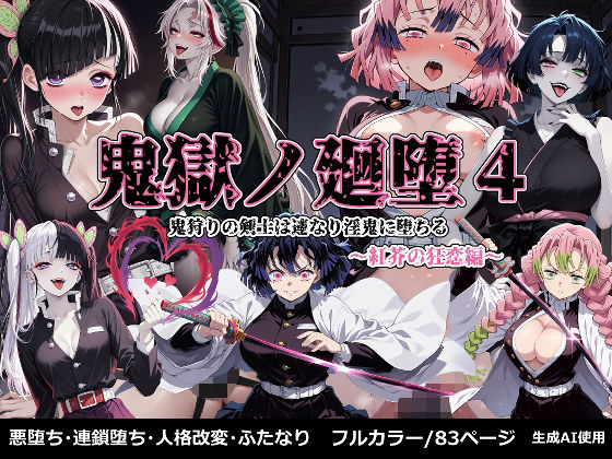 鬼獄の廻堕4 〜紅芥の狂恋編〜  エロ画像673692