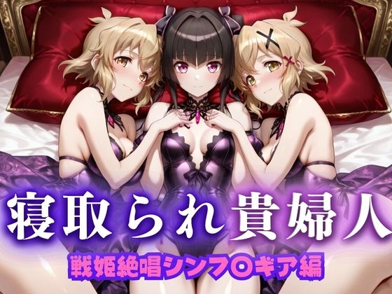 寝取られた上流貴族妻  邸宅の奥で抱かれる  〜令嬢は今宵、快楽に堕ちる〜  戦記絶唱シン〇ォギア編  エロ画像673742