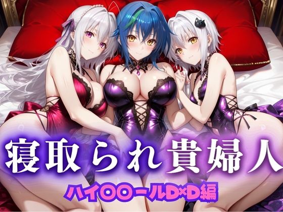 寝取られた上流貴族妻  邸宅の奥で抱かれる  〜令嬢は今宵、快楽に堕ちる〜  ハイス〇ールD×D編  エロ画像673747