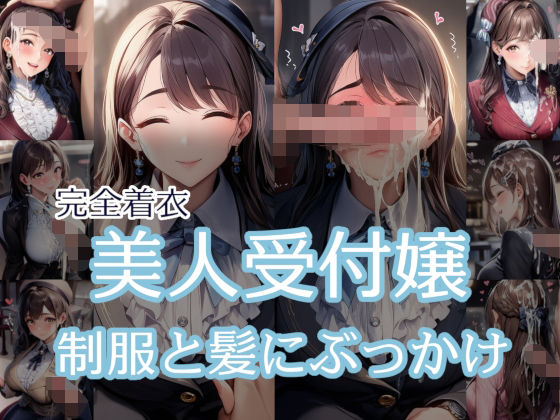 【完全着衣】美人受付嬢 制服と髪にぶっかけ  エロ画像673802