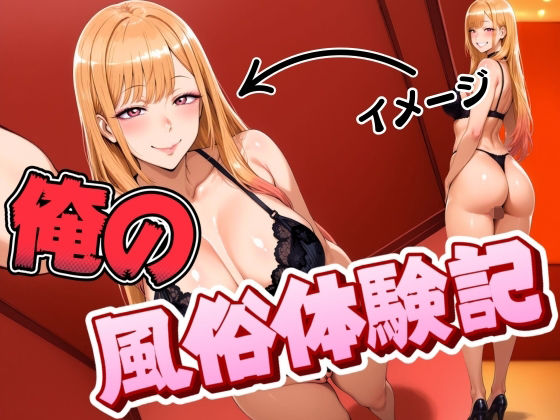 俺の風俗体験記  エロ画像673904