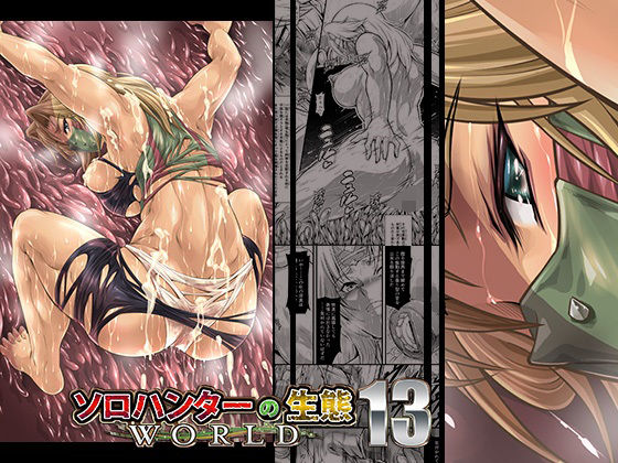 ソロハンターの生態WORLD13  エロ画像673913