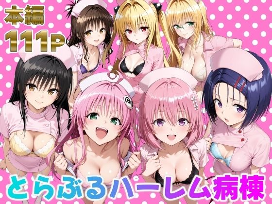 とらぶるハーレム病棟  エロ画像673942