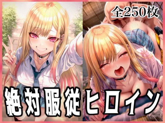 絶対服従ヒロイン 〜喜◯川海夢と欲望生活編〜  エロ画像673977