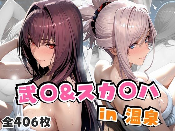 武○＆スカ○ハin温泉  エロ画像674019