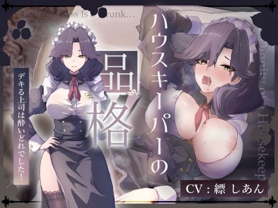 【CV.縹しあん/約100分】ハウスキーパーの品格  デキる上司は酔いどれでした！【30歳シンママメイド×オホ声】  エロ画像674030