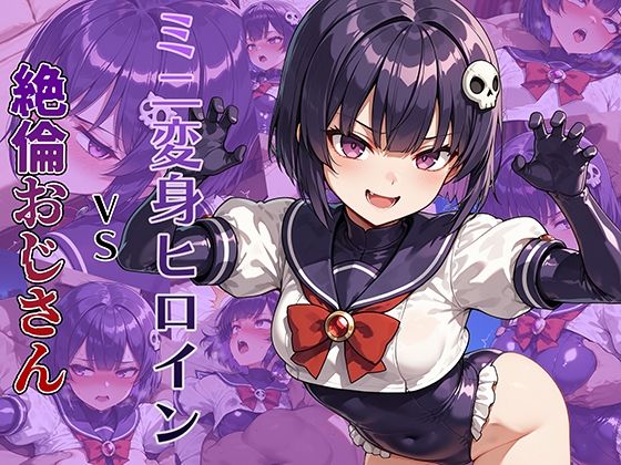 ミニ変身ヒロインVS絶倫おじさん  エロ画像674129