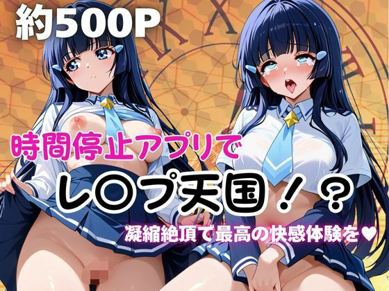 時間停止アプリでレ〇プ天国！？凝縮絶頂で最高の快感体験を！【青木れ●か】  エロ画像674133