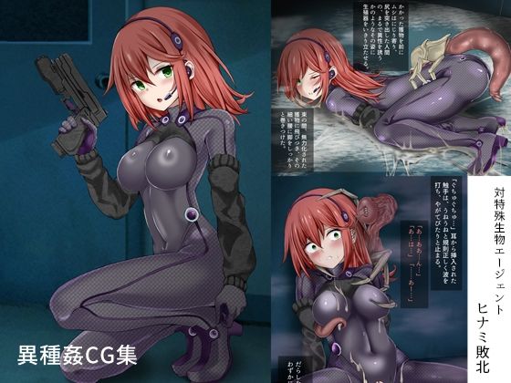 対特殊生物エージェント-ヒナミ敗北-  エロ画像674274