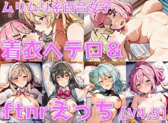 ムリムリ系百合女子 着衣ヘテロセ◯クス＆ふたなり百合えっち【V4.5/陰毛あり版】  エロ画像674284